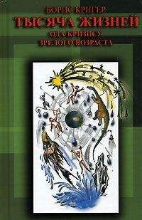 Борис Кригер - Тысяча жизней. Ода кризису зрелого возраста - Читать 📖 Читать онлайн 👀 Читаемые книги читать онлайн бесплатно 🔥 booksread-online.com