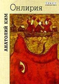 Анатолий Ким - Онлирия - Читать 📖 Читать онлайн 👀 Читаемые книги читать онлайн бесплатно 🔥 booksread-online.com
