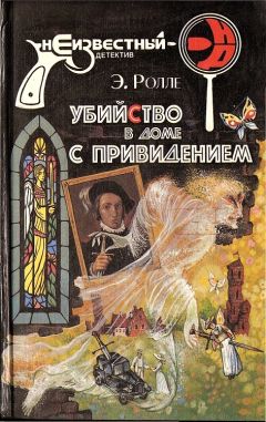 Элизабет Ролле - Убийство в доме с привидением - Читать 📖 Читать онлайн 👀 Читаемые книги читать онлайн бесплатно 🔥 booksread-online.com