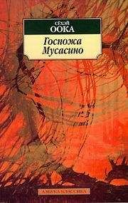 Оока Сёхэй - Госпожа Мусасино - Читать | Читать онлайн | Читаемые книги читать онлайн бесплатно | booksread-online.com
