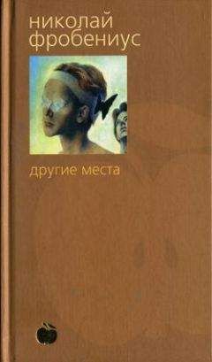 Николай Фробениус - Другие места - Читать 📖 Читать онлайн 👀 Читаемые книги читать онлайн бесплатно 🔥 booksread-online.com