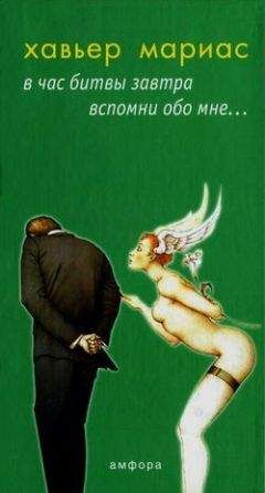 Хавьер Мариас - В час битвы вспомни обо мне... - Читать 📖 Читать онлайн 👀 Читаемые книги читать онлайн бесплатно 🔥 booksread-online.com