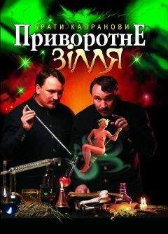 Брати Капранови - Приворотне зілля - Читать 📖 Читать онлайн 👀 Читаемые книги читать онлайн бесплатно 🔥 booksread-online.com