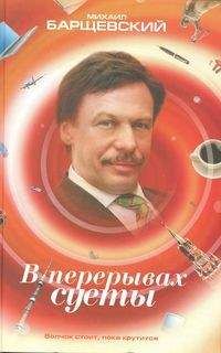 Михаил Барщевский - В перерывах суеты - Читать | Читать онлайн | Читаемые книги читать онлайн бесплатно | booksread-online.com