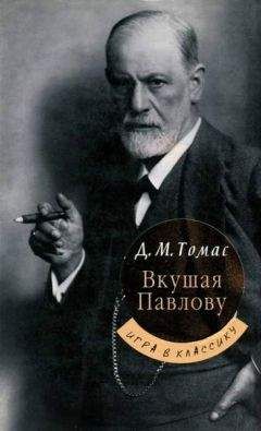 Д. Томас - Вкушая Павлову - Читать 📖 Читать онлайн 👀 Читаемые книги читать онлайн бесплатно 🔥 booksread-online.com