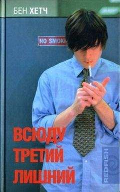 Бен Хетч - Всюду третий лишний - Читать | Читать онлайн | Читаемые книги читать онлайн бесплатно | booksread-online.com