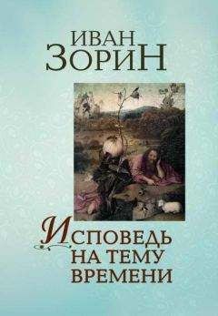 Зорин - Исповедь на тему времени - Читать онлайн Читаемые книги бесплатно booksread-online.com