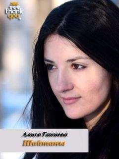 Алиса Ганиева - Шайтаны - Читать 📖 Читать онлайн 👀 Читаемые книги читать онлайн бесплатно 🔥 booksread-online.com