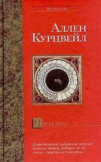 Аллен Курцвейл - Часы зла - Читать | Читать онлайн | Читаемые книги читать онлайн бесплатно | booksread-online.com