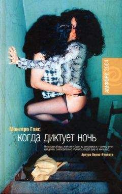 Монтеро Глес - Когда диктует ночь - Читать онлайн Читаемые книги бесплатно booksread-online.com