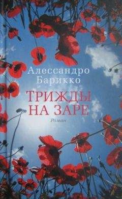 Алессандро Барикко - Трижды на заре - Читать 📖 Читать онлайн 👀 Читаемые книги читать онлайн бесплатно 🔥 booksread-online.com