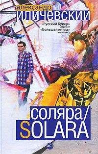 Александр Иличевский - Соляра - Читать 📖 Читать онлайн 👀 Читаемые книги читать онлайн бесплатно 🔥 booksread-online.com