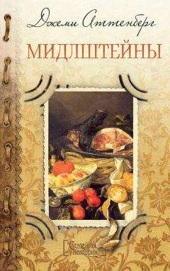 Джеми Аттенберг - Мидлштейны - Читать онлайн Читаемые книги бесплатно booksread-online.com