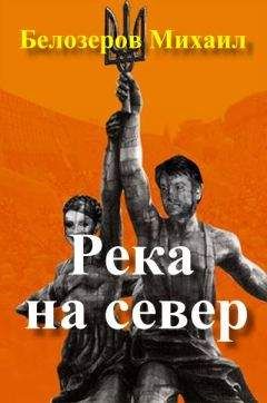 Михаил Белозеров - Река на север - Читать 📖 Читать онлайн 👀 Читаемые книги читать онлайн бесплатно 🔥 booksread-online.com