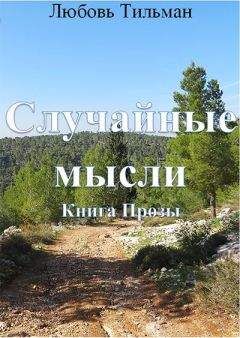 Любовь Тильман - Случайные мысли - Читать 📖 Читать онлайн 👀 Читаемые книги читать онлайн бесплатно 🔥 booksread-online.com