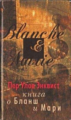 Пер Энквист - Книга о Бланш и Мари - Читать 📖 Читать онлайн 👀 Читаемые книги читать онлайн бесплатно 🔥 booksread-online.com