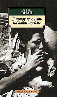 Борис Виан - Я приду плюнуть на ваши могилы - Читать 📖 Читать онлайн 👀 Читаемые книги читать онлайн бесплатно 🔥 booksread-online.com