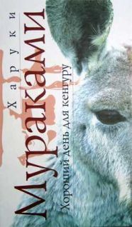 Харуки Мураками - Хороший день для кенгуру - Читать 📖 Читать онлайн 👀 Читаемые книги читать онлайн бесплатно 🔥 booksread-online.com