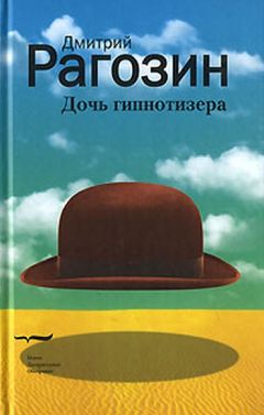 Дмитрий Рагозин - Дочь гипнотизера - Читать 📖 Читать онлайн 👀 Читаемые книги читать онлайн бесплатно 🔥 booksread-online.com