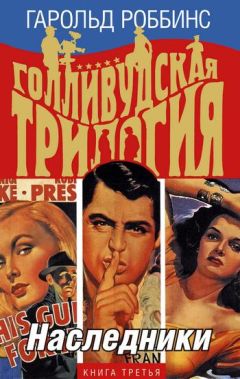 Гарольд Роббинс - Наследники - Читать | Читать онлайн | Читаемые книги читать онлайн бесплатно | booksread-online.com