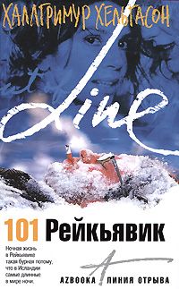 Халлгримур Хельгасон - 101 Рейкьявик - Читать 📖 Читать онлайн 👀 Читаемые книги читать онлайн бесплатно 🔥 booksread-online.com