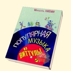 Микаель Ниеми - Популярная музыка из Виттулы - Читать онлайн Читаемые книги бесплатно booksread-online.com