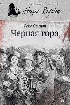 Рекс Стаут - Черная гора (сборник) - Читать | Читать онлайн | Читаемые книги читать онлайн бесплатно | booksread-online.com