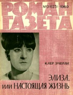 Клер Эчерли - Элиза, или Настоящая жизнь - Читать онлайн Читаемые книги бесплатно booksread-online.com