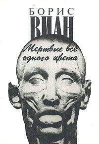 Борис Виан - Мертвые все одного цвета - Читать 📖 Читать онлайн 👀 Читаемые книги читать онлайн бесплатно 🔥 booksread-online.com