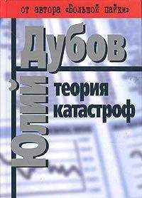 Юлий Дубов - Теория катастроф - Читать 📖 Читать онлайн 👀 Читаемые книги читать онлайн бесплатно 🔥 booksread-online.com