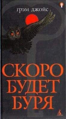 Грэм Джойс - Скоро будет буря - Читать 📖 Читать онлайн 👀 Читаемые книги читать онлайн бесплатно 🔥 booksread-online.com