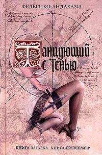 Федерико Андахази - Танцующий с тенью - Читать | Читать онлайн | Читаемые книги читать онлайн бесплатно | booksread-online.com