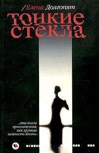 Елена Долгопят - Тонкие стекла - Читать 📖 Читать онлайн 👀 Читаемые книги читать онлайн бесплатно 🔥 booksread-online.com