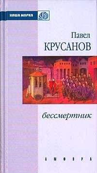 Павел Крусанов - Бессмертник (Сборник) - Читать 📖 Читать онлайн 👀 Читаемые книги читать онлайн бесплатно 🔥 booksread-online.com