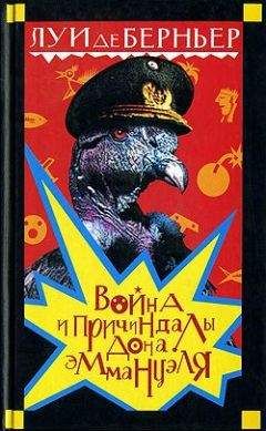Луи де Берньер - Война и причиндалы дона Эммануэля - Читать 📖 Читать онлайн 👀 Читаемые книги читать онлайн бесплатно 🔥 booksread-online.com
