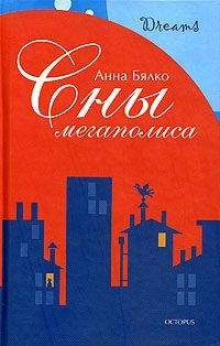 Анна Бялко - Сны мегаполиса (сборник) - Читать | Читать онлайн | Читаемые книги читать онлайн бесплатно | booksread-online.com