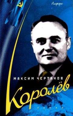 Максим Чертанов - Королёв - Читать 📖 Читать онлайн 👀 Читаемые книги читать онлайн бесплатно 🔥 booksread-online.com