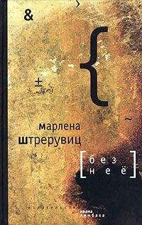 Марлена Штрерувиц - Без нее. Путевые заметки - Читать | Читать онлайн | Читаемые книги читать онлайн бесплатно | booksread-online.com
