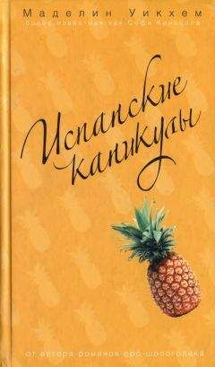 Маделин Уикхем - Испанские каникулы - Читать 📖 Читать онлайн 👀 Читаемые книги читать онлайн бесплатно 🔥 booksread-online.com