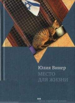 Юлия Винер - Место для жизни. Квартирный сюжет в рассказах - Читать 📖 Читать онлайн 👀 Читаемые книги читать онлайн бесплатно 🔥 booksread-online.com