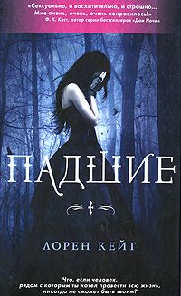 Лорен Кейт - Падшие - Читать 📖 Читать онлайн 👀 Читаемые книги читать онлайн бесплатно 🔥 booksread-online.com