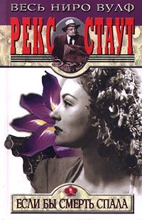 Рекс Стаут - Если бы смерть спала - Читать 📖 Читать онлайн 👀 Читаемые книги читать онлайн бесплатно 🔥 booksread-online.com