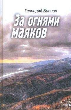 Геннадий Баннов - За огнями маяков - Читать | Читать онлайн | Читаемые книги читать онлайн бесплатно | booksread-online.com