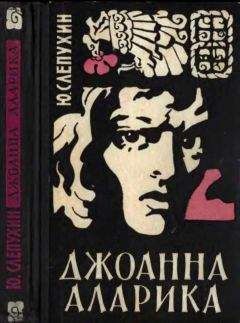 Юрий Слепухин - Джоанна Аларика - Читать 📖 Читать онлайн 👀 Читаемые книги читать онлайн бесплатно 🔥 booksread-online.com