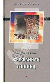 Виктор Дьяков - ВЗОРВАННАЯ ТИШИНА сборник рассказов - Читать 📖 Читать онлайн 👀 Читаемые книги читать онлайн бесплатно 🔥 booksread-online.com
