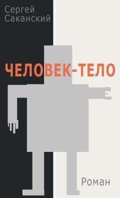 Сергей Саканский - Человек-тело - Читать 📖 Читать онлайн 👀 Читаемые книги читать онлайн бесплатно 🔥 booksread-online.com