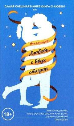 Ник Сполдинг - Любовь... с двух сторон - Читать онлайн Читаемые книги бесплатно booksread-online.com