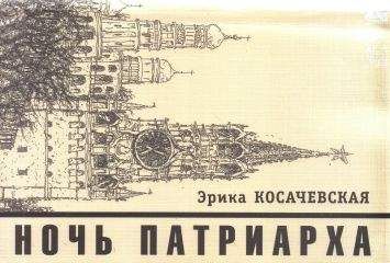 Эрика Косачевская - Ночь Патриарха - Читать онлайн Читаемые книги бесплатно booksread-online.com