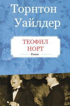 Торнтон Уайлдер - Теофил Норт - Читать 📖 Читать онлайн 👀 Читаемые книги читать онлайн бесплатно 🔥 booksread-online.com