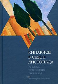 Шмуэль-Йосеф Агнон - Кипарисы в сезон листопада - Читать 📖 Читать онлайн 👀 Читаемые книги читать онлайн бесплатно 🔥 booksread-online.com